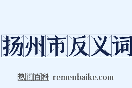 扬州市反义词是什么意思的图片